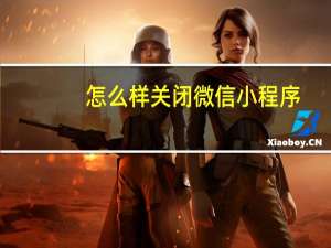 怎么样关闭微信小程序