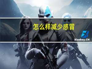 怎么样减少感冒（怎么样减少长痣）