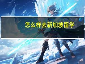 怎么样去新加坡留学