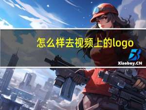 怎么样去视频上的logo