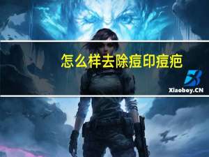 怎么样去除痘印痘疤（怎么去除痘印痘疤）