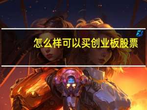 怎么样可以买创业板股票
