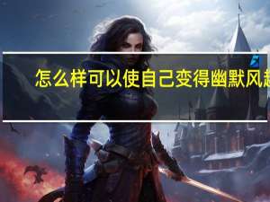 怎么样可以使自己变得幽默风趣