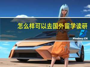 怎么样可以去国外留学读研