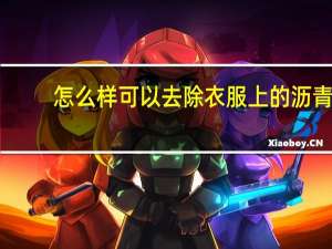 怎么样可以去除衣服上的沥青