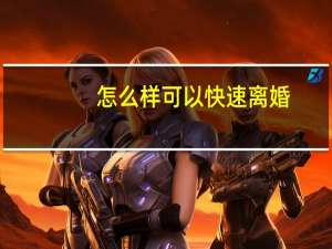 怎么样可以快速离婚
