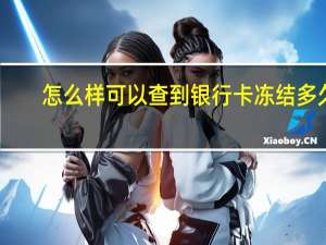 怎么样可以查到银行卡冻结多久