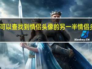 怎么样可以查找到情侣头像的另一半 情侣头像一半一张
