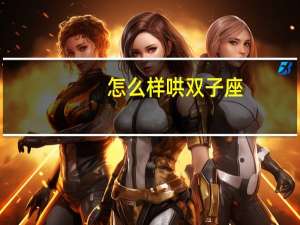 怎么样哄双子座