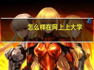 怎么样在网上上大学
