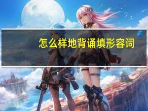 怎么样地背诵填形容词