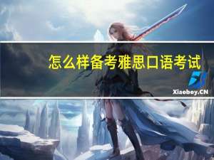 怎么样备考雅思口语考试