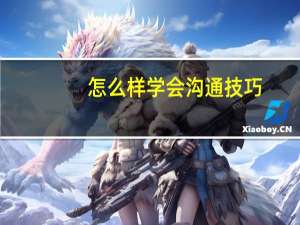 怎么样学会沟通技巧
