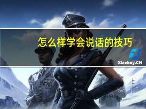 怎么样学会说话的技巧
