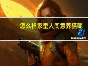 怎么样家里人同意养猫呢