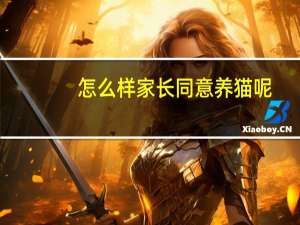 怎么样家长同意养猫呢