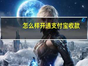怎么样开通支付宝收款（怎么样开通支付宝）