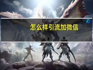 怎么样引流加微信（微信引流的21种方法）