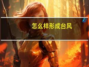 怎么样形成台风