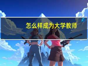 怎么样成为大学教师