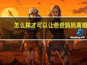 怎么样才可以让爸爸妈妈离婚