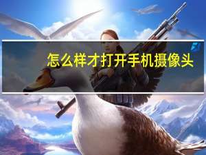 怎么样才打开手机摄像头