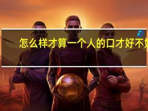 怎么样才算一个人的口才好不好