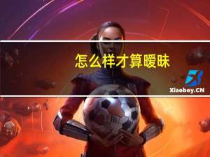 怎么样才算暧昧