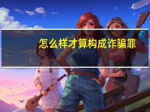 怎么样才算构成诈骗罪