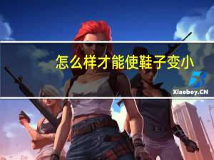 怎么样才能使鞋子变小
