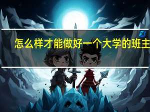 怎么样才能做好一个大学的班主任