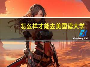 怎么样才能去美国读大学