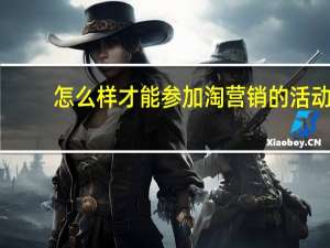 怎么样才能参加淘营销的活动