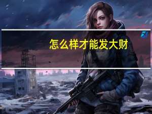 怎么样才能发大财，赚大钱