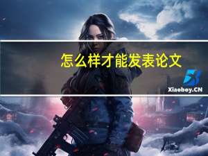 怎么样才能发表论文