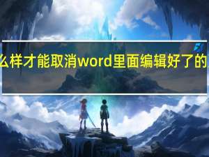 怎么样才能取消word里面编辑好了的页码页脚