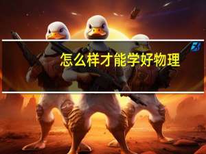 怎么样才能学好物理