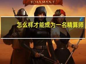 怎么样才能成为一名精算师
