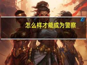 怎么样才能成为警察