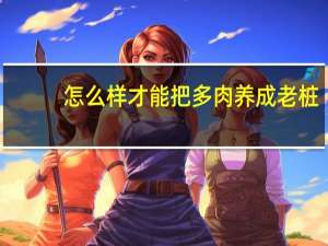 怎么样才能把多肉养成老桩