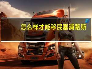 怎么样才能移民塞浦路斯