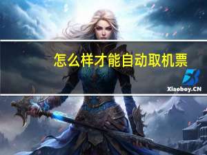 怎么样才能自动取机票