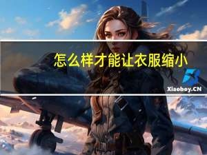 怎么样才能让衣服缩小