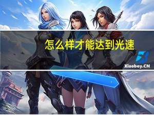 怎么样才能达到光速