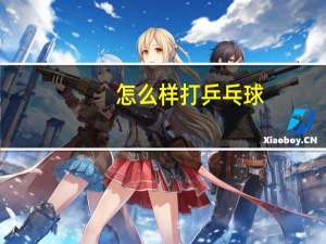 怎么样打乒乓球