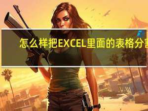 怎么样把EXCEL里面的表格分割