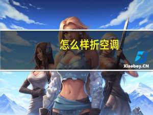 怎么样折空调