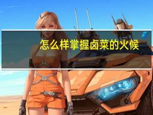 怎么样掌握卤菜的火候