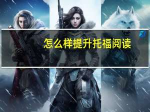 怎么样提升托福阅读