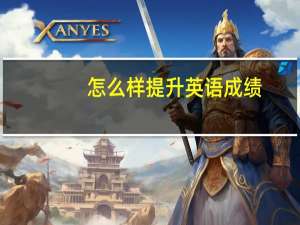 怎么样提升英语成绩